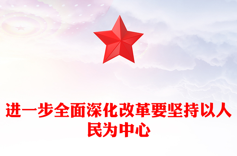 進(jìn)一步全面深化改革要堅(jiān)持以人民為中心黨建風(fēng)學(xué)習(xí)教育黨課課件(講稿)