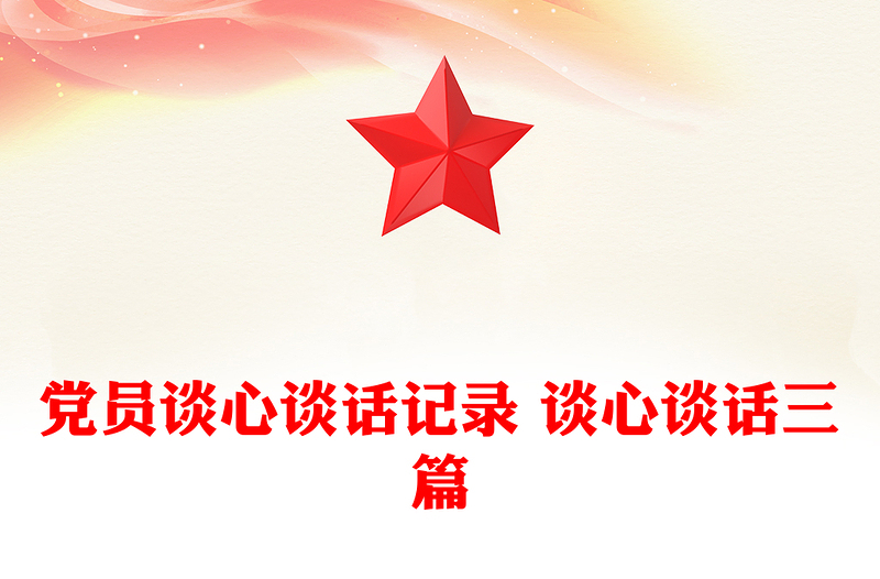 黨員談心談話記錄 談心談話三篇