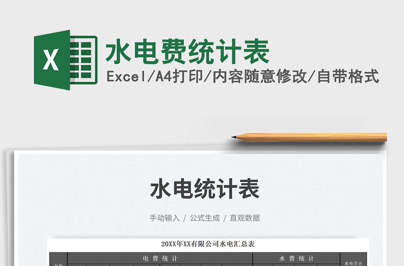 水電費統(tǒng)計表