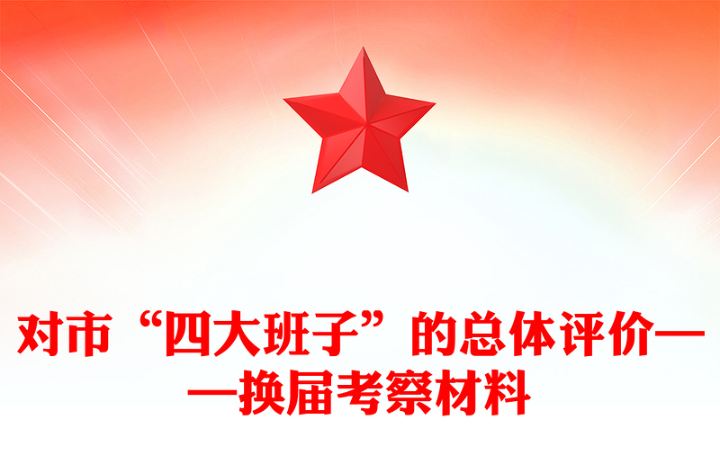 對(duì)市“四大班子”的總體評(píng)價(jià)——換屆考察材料