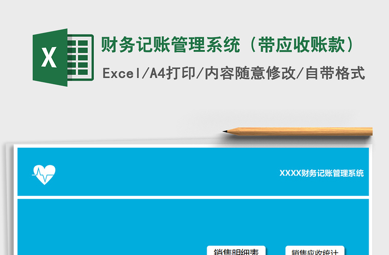 2021年財務(wù)記賬管理系統(tǒng)(帶應(yīng)收賬款)