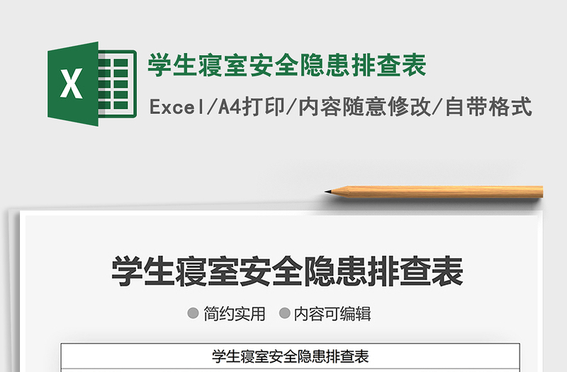 2021學(xué)生寢室安全隱患排查表免費(fèi)下載