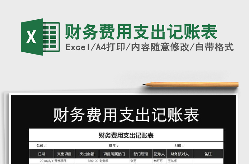 2021年財務(wù)費(fèi)用支出記賬表