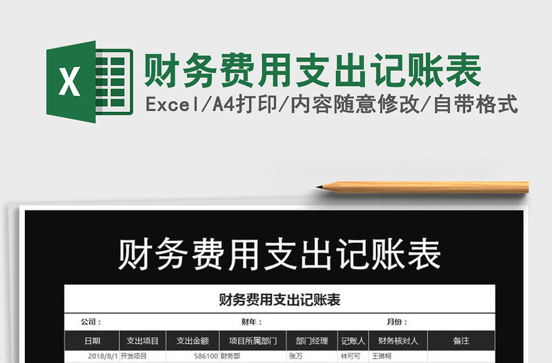 2021年財(cái)務(wù)費(fèi)用支出記賬表