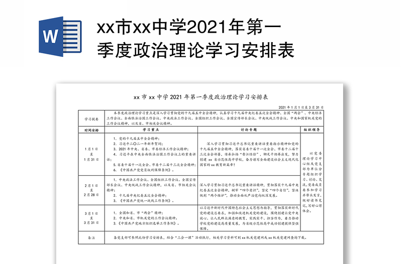 xx市xx中学2021年第一季度政治理论学习安排表