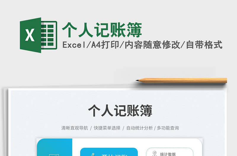 個人記賬簿