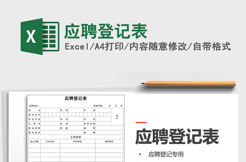 2021年應(yīng)聘登記表