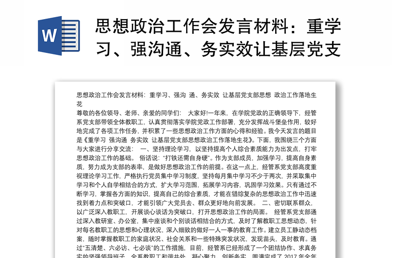 思想政治工作会发言材料：重学习、强沟通、务实效让基层党支部思想政治工作落地生花