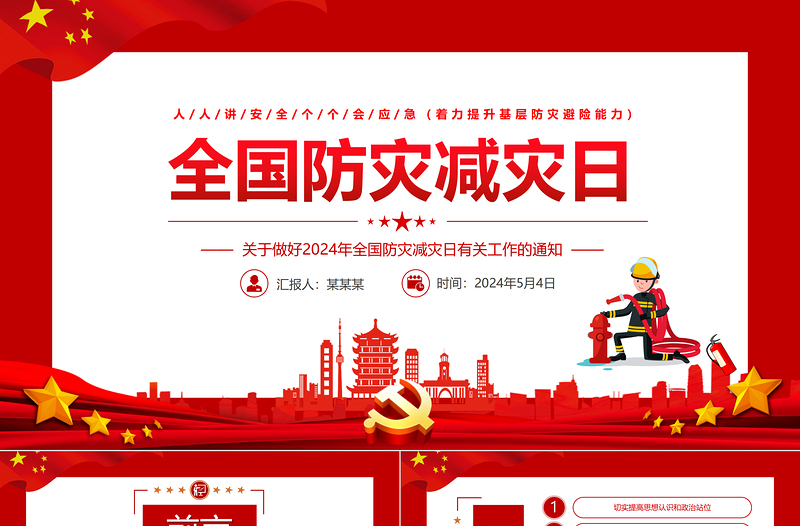 全國防災(zāi)減災(zāi)日PPT紅色精美著力提升基層防災(zāi)避險(xiǎn)能力課件