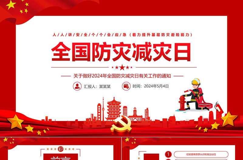 全國防災減災日PPT紅色精美著力提升基層防災避險能力課件
