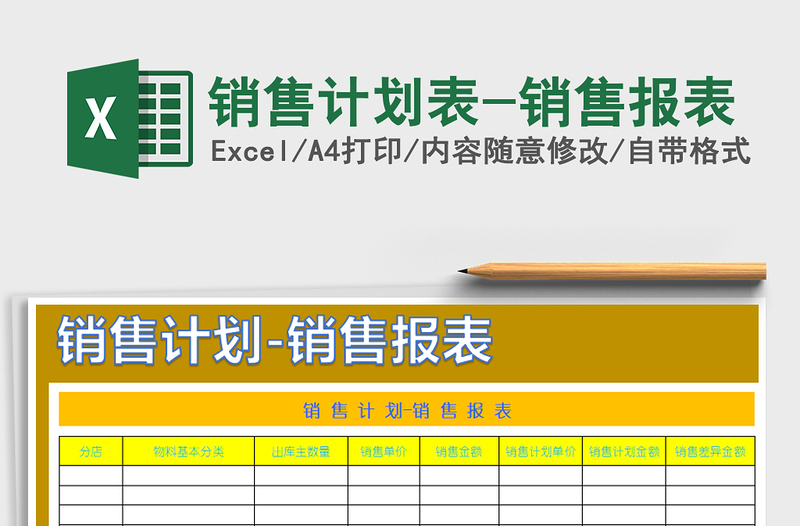 2021年销售计划表-销售报表