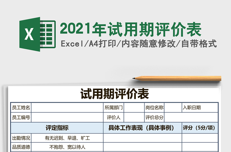2021年試用期評(píng)價(jià)表