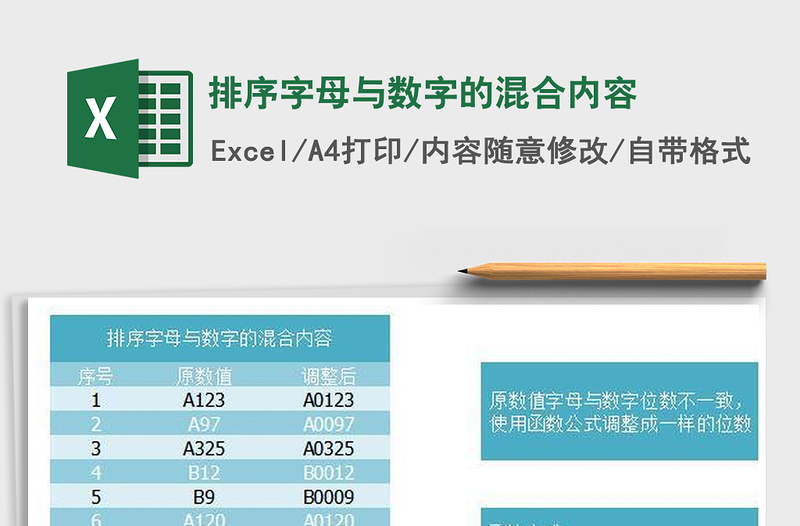 2022排序字母与数字的混合内容免费下载