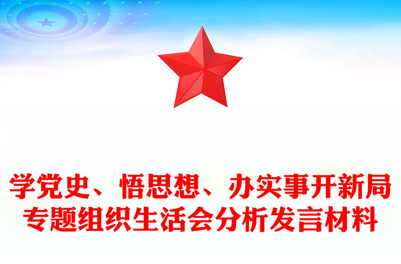 學黨史、悟思想、辦實事開新局專題組織生活會分析發言材料