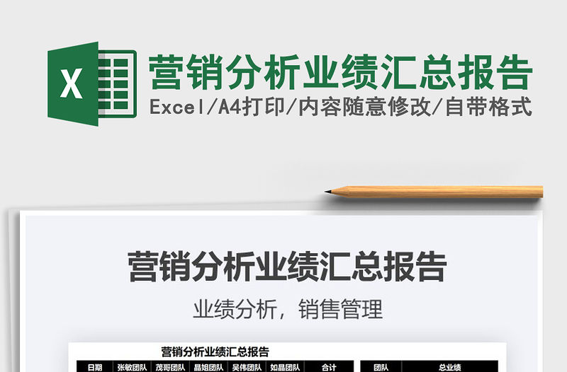 2022營銷分析業績匯總報告免費下載