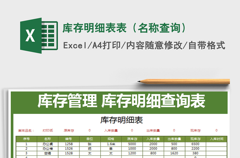2021年庫存明細(xì)表表(名稱查詢)