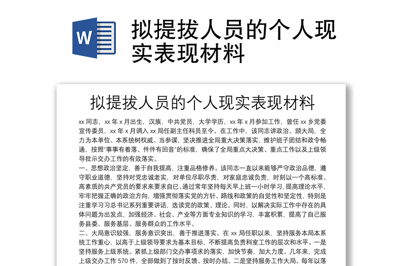 擬提拔人員的個人現(xiàn)實表現(xiàn)材料