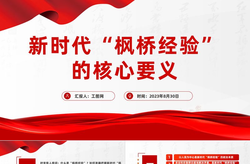 新時代“楓橋經驗”的核心要義PPT紅色大氣以人民為中心基層治理黨課課件