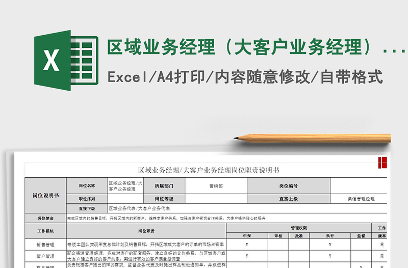 2022区域业务经理（大客户业务经理）岗位说明书免费下载