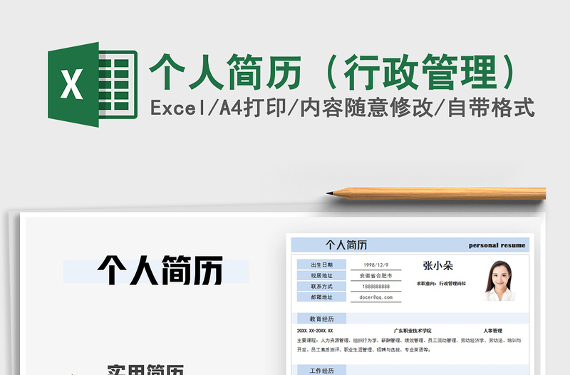 2021年個人簡歷(行政管理)
