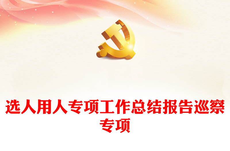選人用人專項(xiàng)工作總結(jié)報(bào)告巡察專項(xiàng)