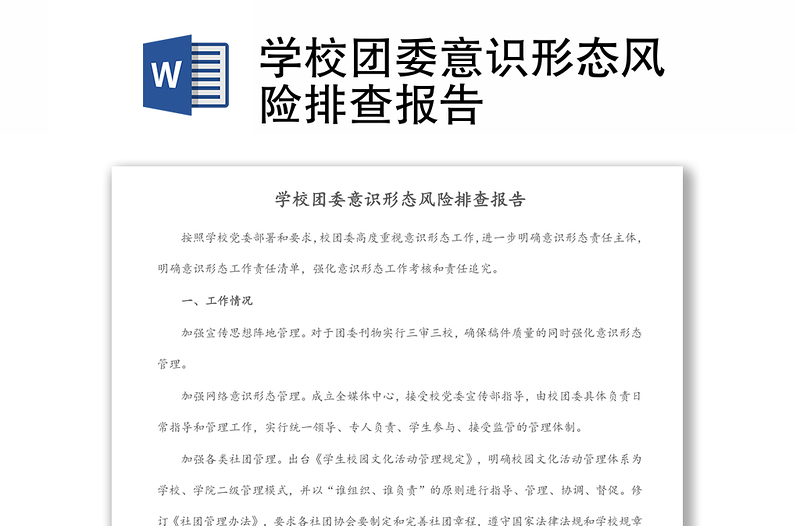 學校團委意識形態(tài)風險排查報告
