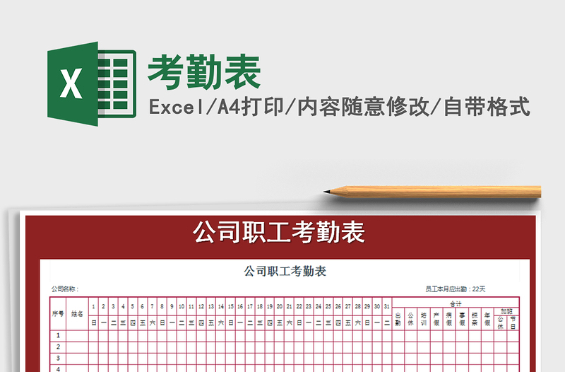 2022年考勤表免費(fèi)下載
