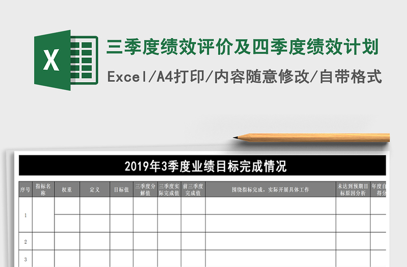 2022年三季度绩效评价及四季度绩效计划