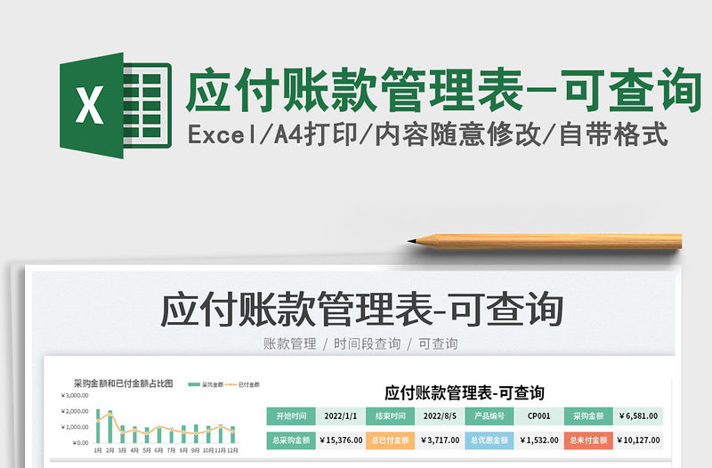 2023應付賬款管理表-可查詢免費下載