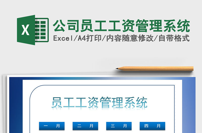 2021年公司員工工資管理系統(tǒng)免費(fèi)下載