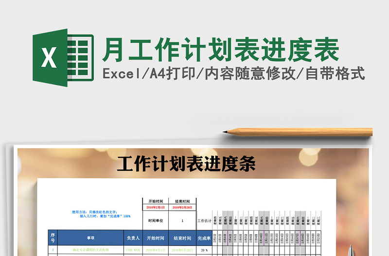 2021年月工作計劃表進度表