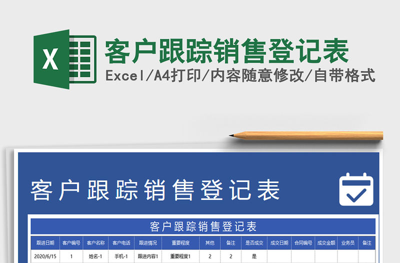 2021年客戶跟蹤銷售登記表