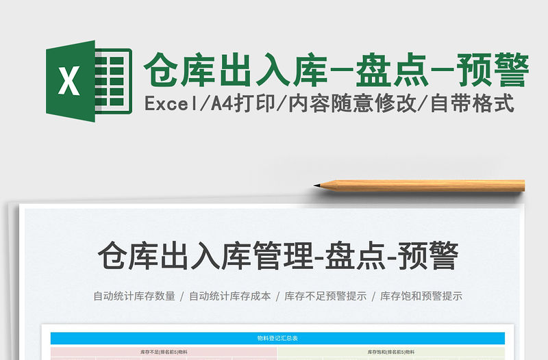 2022倉庫出入庫-盤點(diǎn)-預(yù)警免費(fèi)下載