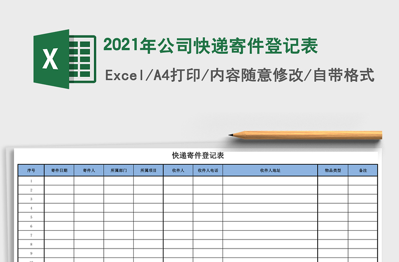 2021年公司快遞寄件登記表