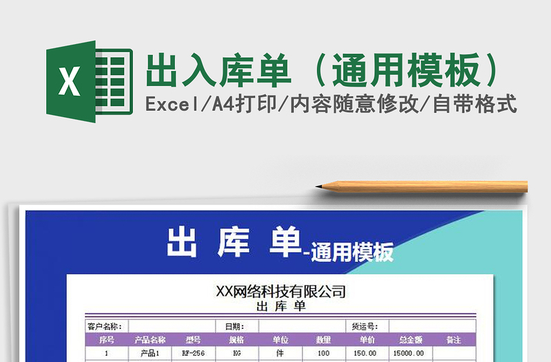 2021年出入庫(kù)單(通用模板)