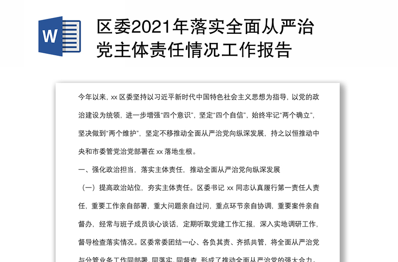 區(qū)委2021年落實全面從嚴治黨主體責任情況工作報告