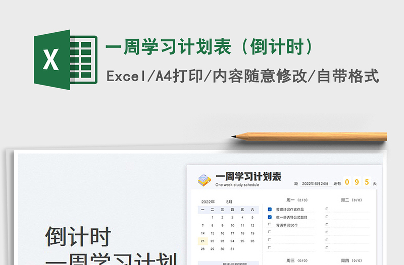 2022一周學(xué)習(xí)計(jì)劃表(倒計(jì)時(shí))免費(fèi)下載
