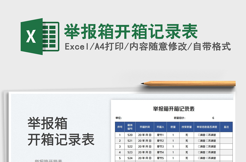 2023舉報(bào)箱開箱記錄表免費(fèi)下載