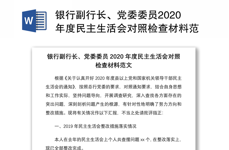 银行副行长、党委委员2020年度民主生活会对照检查材料范文