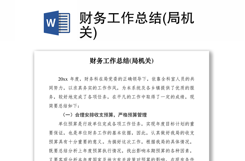 2021財(cái)務(wù)工作總結(jié)(局機(jī)關(guān))