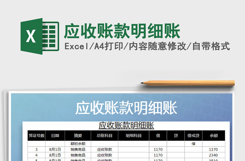 2021年應收賬款明細賬