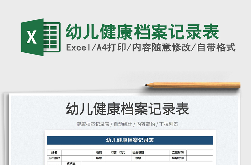 2022幼兒健康檔案記錄表免費(fèi)下載