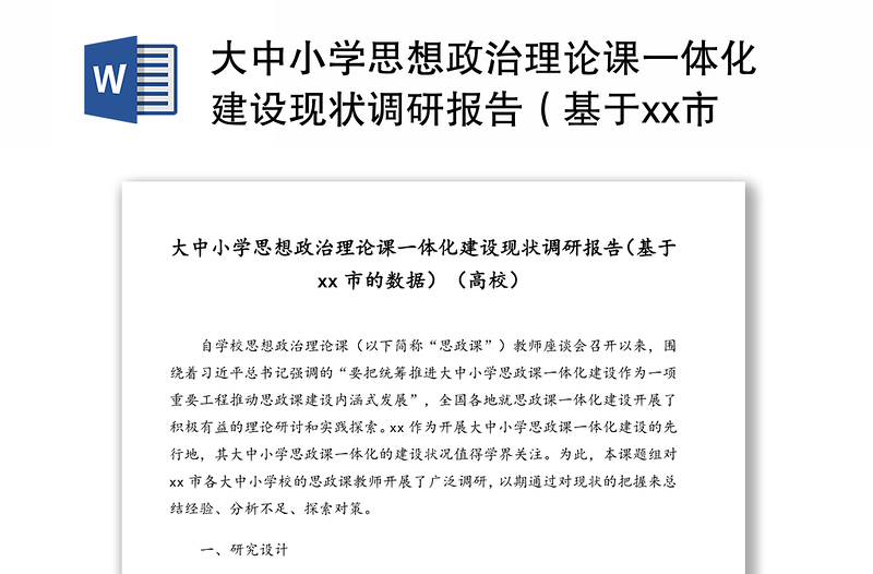 大中小学思想政治理论课一体化建设现状调研报告（基于xx市的数据）（高校）