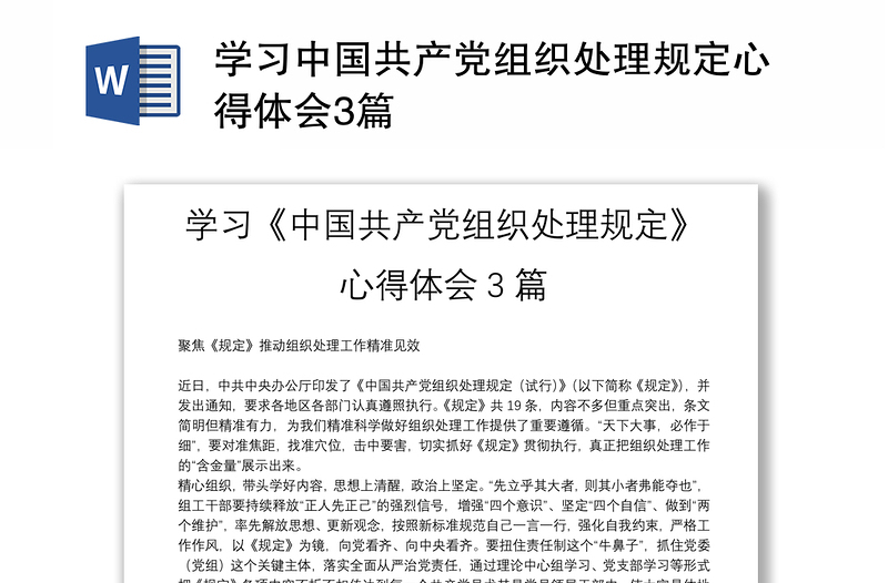 学习中国共产党组织处理规定心得体会3篇