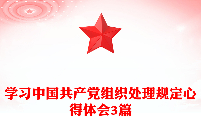 學習中國共產(chǎn)黨組織處理規(guī)定心得體會3篇