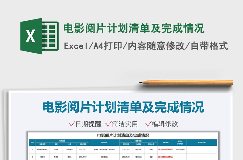 2022電影閱片計劃清單及完成情況免費(fèi)下載