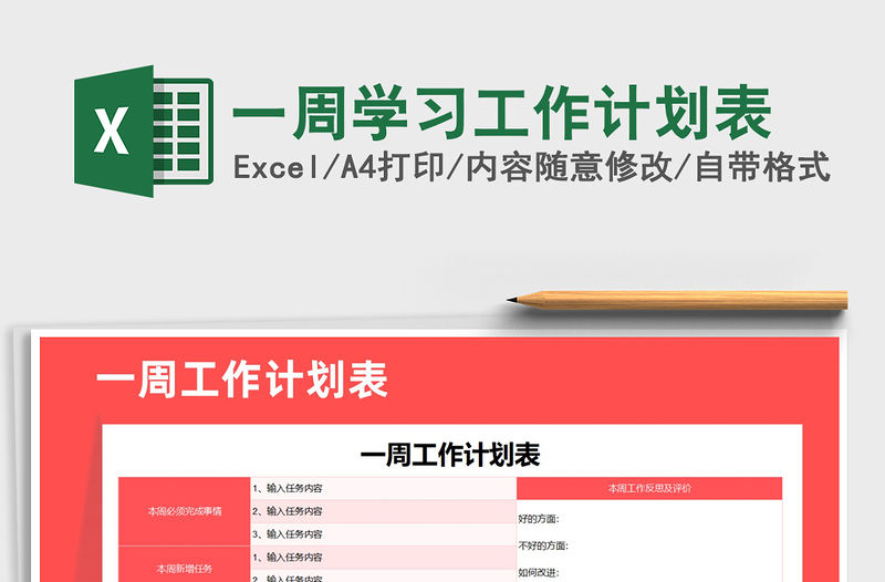 2022年一周學(xué)習(xí)工作計(jì)劃表免費(fèi)下載