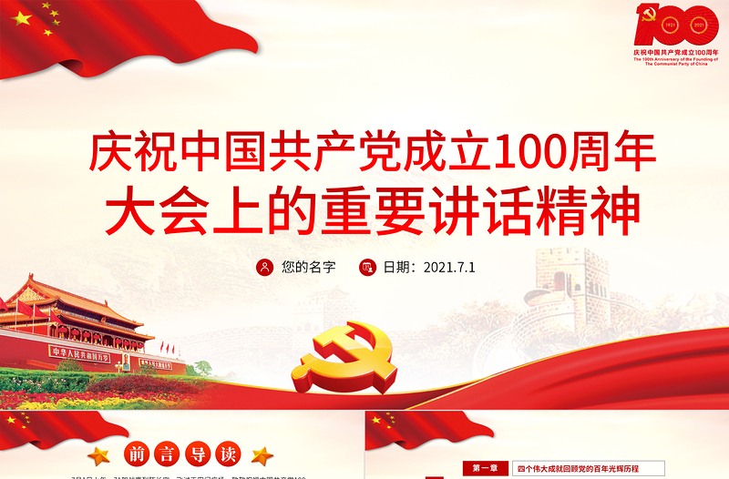 2021慶祝中國(guó)共產(chǎn)黨成立100周年大會(huì)上的重要講話精神PPT建黨100周年專題黨課課件