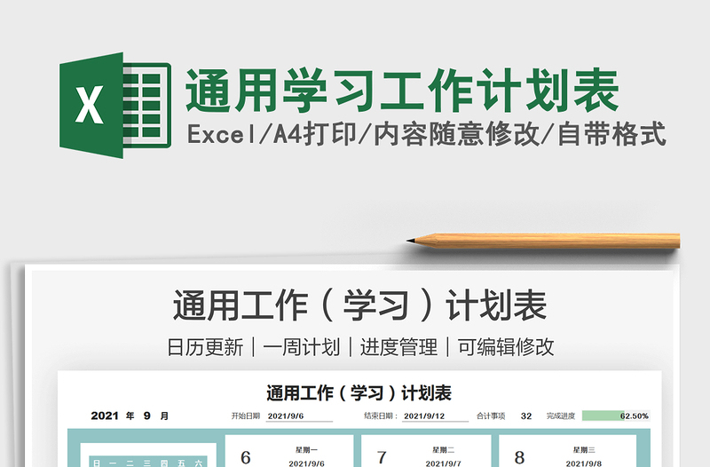 2021通用學(xué)習(xí)工作計(jì)劃表免費(fèi)下載
