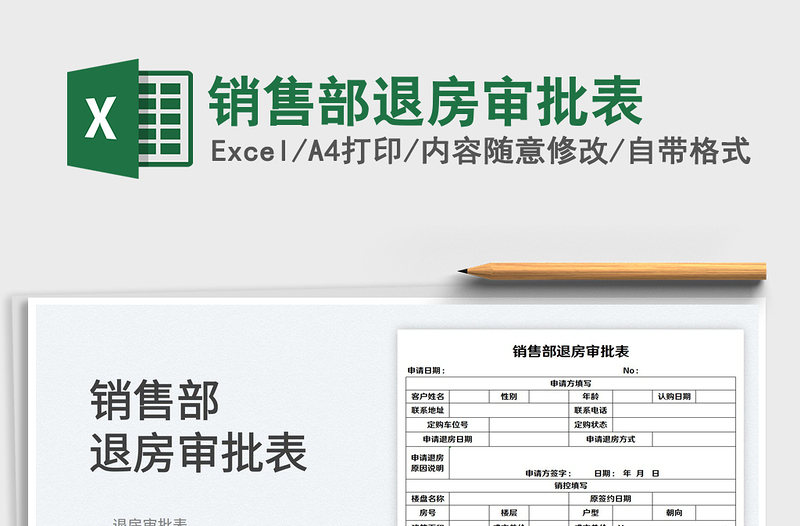 2022銷售部退房審批表免費下載